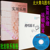 Practical music theory Visual singing ear training college entrance examination teaching materials Yang Xiao Liu Xiaoming College entrance examination music theory tutorial Music theory book