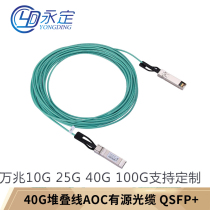 Yongding AOC Fiber optic jumper 10G 40G 100G stacked cable 10 Gigabit SFP active QSFP QSFP28 direct connection cable 1 point 4 Compatible with Huawei H3