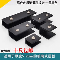 Accessories clip-free bracket U-shaped board laminate aluminum alloy bracket fixed bracket black glass punch clip bathroom