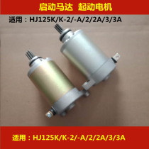 Applicable to Haojue Suzuki Diamond leopard HJ125K HJ125K-A 2A 3A motorcycle starter motor electric motor