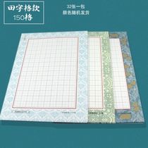 150 grid hard pen calligraphy paper competition special rice-type work paper primary school students practice paper checkbox field field a4
