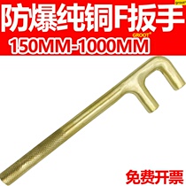 Explosion-proof F wrench copper F wrench explosion-proof F-type valve wrench 150-1000mm copper F-type wrench F-type hook