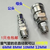Air pump Air quick plug 12 joint Pneumatic trachea joint male and female 8mm10 metal accessories Hose press fast
