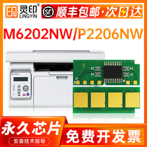 (Bentu m6202nw chip) for pantum p2206nw chip PD213 easy to add powder m6202 chip cartridge toner cartridge P2206 chip
