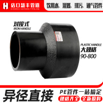 Water supply pipe fittings PE joint direct warp 50 size head 110 pipe fittings 160 butt hot melt diameter conversion