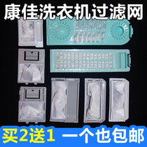 Konka washing machine filter bag XQB52-515 525 XQB55-518 filter box net common accessories