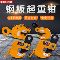 l-type lifting alloy steel pliers die forging horizontal hanging vertical hanging flat lifting pliers steel plate pliers horizontal 1 ton 5T clamp hook