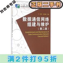 Second-hand data communication network formation and maintenance Lin Yong Zhang Huimin Science Press 9787030492104