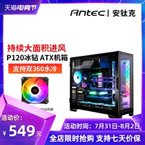 Antike P120 ice drill ATX middle tower water-cooled tempered glass full side-permeable desktop computer host chassis