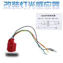 Motorcycle electric vehicle modification automatic headlight sensor light sensor light sensor light control switch motorcycle electric vehicle General