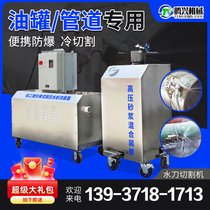 Oil tank oil pipeline portable water jet cutting machine ultra-high pressure water jet small explosion-proof CNC cold cutting machine