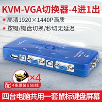 Pengdi kvm switcher vga four-in-one-out 4-port printer monitor HD video surveillance computer screen synchronizer one-drag four mouse keyboard host shared usb extension Sharer