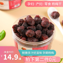 Monthly worry-free Bayberry dried 120g * 2 pregnant women snacks morning sickness dry fruit snacks pregnant women can eat snacks