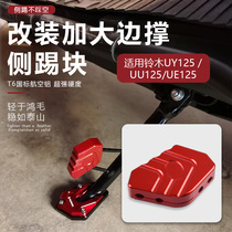 Apply Suzuki UU125 small dolphin UY125 retrofit side brace UE125 side kick block enlarge foot brace side brace base