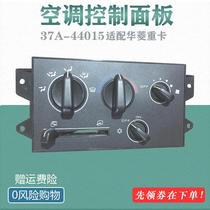 Suitable for Valin heavy truck heater control panel air conditioning blower button switch 70011 37A-44015