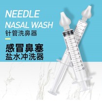 Needle tube baby nasal washer nasal aspirator special for children and infants home cold baby nasal irrigation
