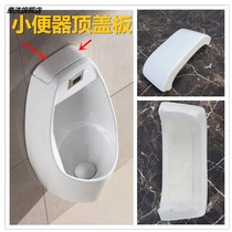 Wall-mounted urinal ceramic fittings top cover plate men's urinal upper cover plate decorative cover urinal water tank cover