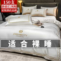 High-grade 150 Xinjiang long-staple cotton four-piece set Cotton pure cotton 100 sheets duvet cover fitted sheet Hotel bedding