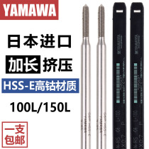 Japanese imported YAMAWA machine with extended extrusion tap M2456810 extension rod no chip wire attack 100 150L