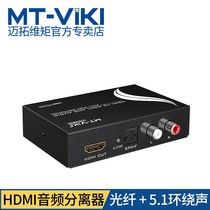MT-HA12 HDMI to audio video SPDIF fiber splitter HD decoder