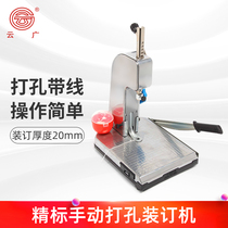 Yunguang fine standard binding machine I precision Standard II precision standard manual binding machine financial special binding machine punching binding machine automatic belt knife binding machine