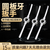 Hand-set plate tooth round plate tooth wrench wrench Tapping tool M3-M22