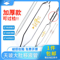 Tiangbo A- level can pass the test Glass belly pipette fat belly pipette single-line pipette 1 2 3 5 10 15 20 25 50 100ml