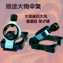Wolf Umbrella Rack Fishing Case Accessories Aluminum Magnesium Alloy Anti-Windy Corrosion Resistant not shaking foldaway large object Umbrella bracket