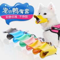 Small duckbill cover mask dog Ducks Puppies puppies Beaumetedi Dog Mouth to bite the dog Puppy cheeses