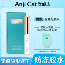anjicat (antifreeze false eyelash glue) transparent without marks to stick with a hair glue
