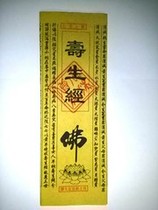 Yellow paper (Shousheng Suing) Shousheng debt received by birth debt Buddhist scriptures