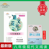 Chinese flowers bloom Eighth grade modern text reading Junior High School Chinese reading comprehension training points-raising magic gift manual