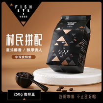 Fisheye coffee original Italian concentrated villagers mixed with boutique coffee beans 250g medium deep roasted grindable powder