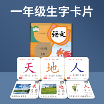 First grade new word card textbook synchronous literacy card department edition first volume second volume pinyin card Peoples Education Edition primary school students