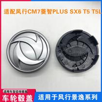 Suitable for Dongfeng Fengxing Lingzhi plusCM7M6M7T5T5LSX6M5 Jingyi S50 hub center cover hub cover