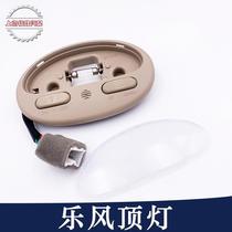 Suitable for Chevrolet Le Windmill interior front dome light assembly Front row reading light Ceiling light beige with sunroof switch