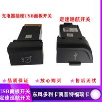 Dongfeng Dolica Captferika Jinba charger socket USB panel switch fixed speed cruise button