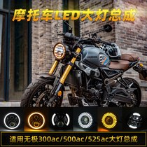 Non-polar 300AC lonxin 500AC525R CU525 headlight assembly retrofitted motorcycle LED front retro round lamp