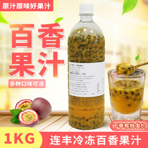 Lianfeng frozen passion fruit juice 900g fresh squeezed pure juice puree passion fruit tea Lianfeng passion fruit