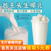 Yuewang head raw coconut milk Coconut extract Frozen coconut milk Commercial Hainan coconut milk latte Raw coconut coconut milk frozen milk tea raw materials