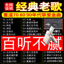 Non-destructive original singing classic typec Youpan car carrying u disc high sound quality song car popular red old songs nostalgic Mandarin music disc Mercedes Benz BMW Audi into famous song 708090 years mp34