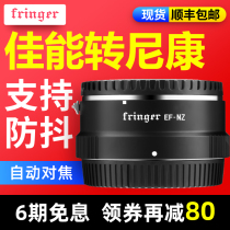 (Anti-shake) Fringer EF-NZ canon Nixon Z5 micro single adapter ring Z6 Z7 bayonet Nikon lens macro adapter adapter auto focus frin