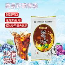Tang Pinxuan sour plum powder sour plum soup raw materials Xian specialty osmanthus flavored beverage commercial milk tea shop hot pot restaurant