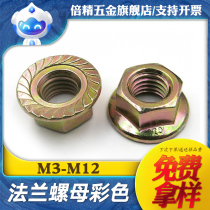Color-plated iron galvanized hexagonal flange nut Knurled surface toothed non-slip nut M3M4M5M6M8M10M12M16