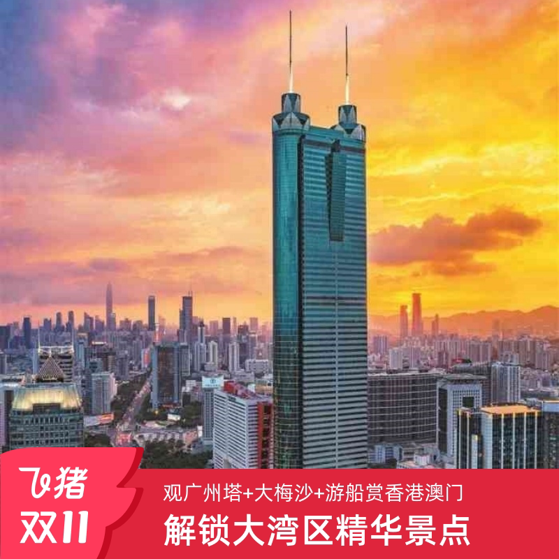 解锁南粤美景!🚀 升级4钻【广州珠海深圳5天】花城广场+珠澳海湾+日月贝+世界之窗,带你领略不一样的南方风情🔥-旅游-淘宝好物网