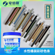 Mansion Waterborne Epoxy Color Sand Beauty Stitched tile Tiles Special Bucket WATERPROOF CROSSSEAMING AGENT TEST COLOR CARD SMALL SAMPLE SIZE