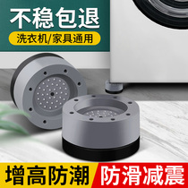 Washing Machine non-slip pads pad goblet anchor sofa leg anti-slip cabinet foot foot zeng gao chuang foot support