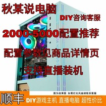 Qiu said that the computer 2000-5000 configuration recommended home game cost-effective console office play Tencent 0