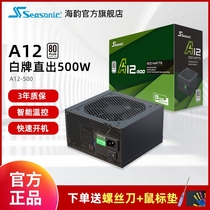 Haiyun (SEASONIC) A12-500 600 700 desktop computer main chassis power supply A12-White