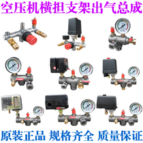 Air compressor accessories Cross-bearing cast iron bracket Air outlet assembly with air pressure control switch Air pump six-way